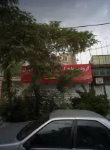 گروه سرمایه گذاری و مشاور املاک کلاسیک