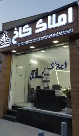 املاک کاخ