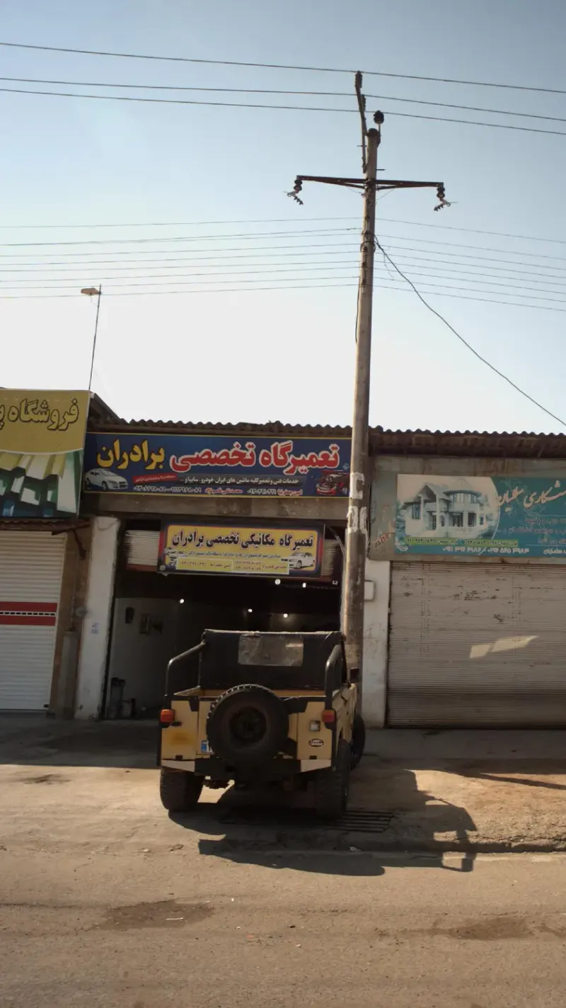 تعمیرگاه تخصصی برادران