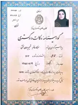 دکتر شمیم جهان بخشی وکیل پایه یک دادگستری