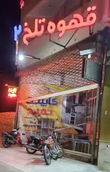 قهوه تلخ 2 در یزد