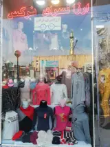 ارزانسرای پوشاک نرگس