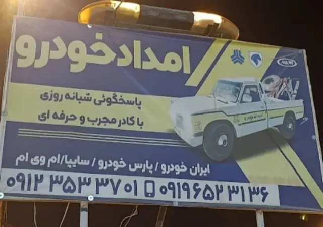 امداد خودرو رحیمی