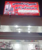 خدمات فنی و تاسیسات آکو در آبدانان