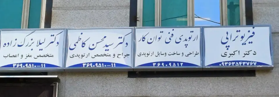 مرکز ارتوپد فنی توان کار