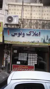 املاک ونوس1