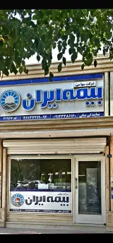 بیمه ایران