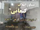 مشاوراملاک کنعانی