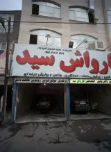 کارواش سید