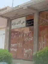 آهن آلات بازاد