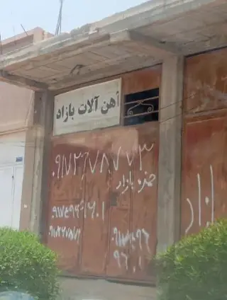 آهن آلات بازاد