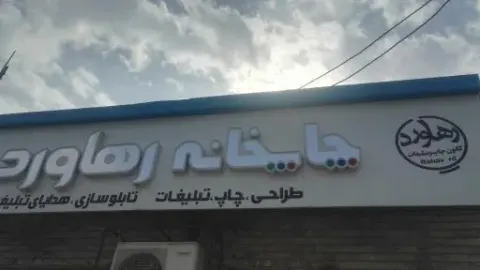 چاپخانه رهآورد