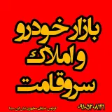 بازار خودرو و املاک سروقامت