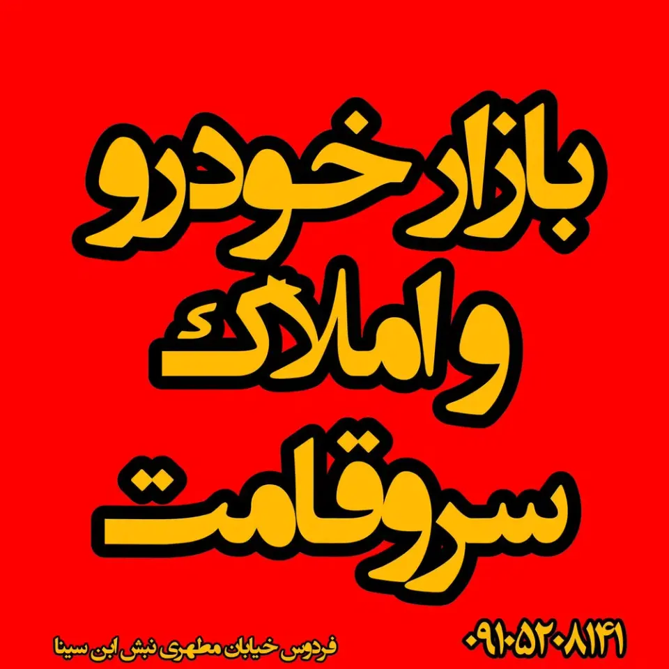 بازار خودرو و املاک سروقامت
