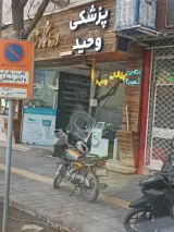 پزشکی وحید