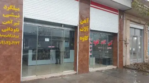 آهن آلات کاوه