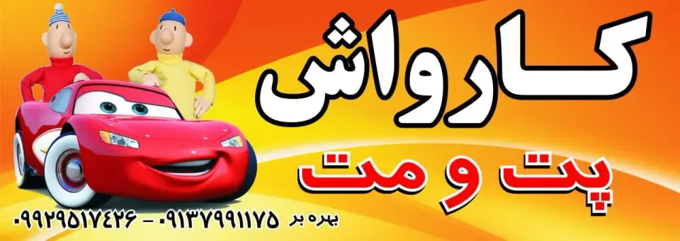 کارواش پت و مت