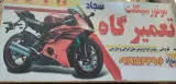 تعمیرگاه موتور سیکلت سجاد