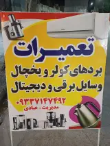 تعمیرات الکترونیک لوازم خانگی و برقی عبادی