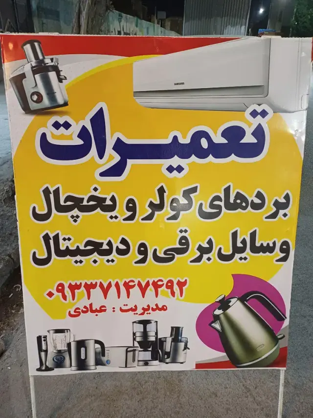 تعمیرات الکترونیک لوازم خانگی و برقی عبادی
