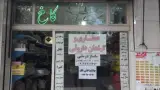 عطاری کاخ