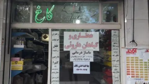 عطاری کاخ