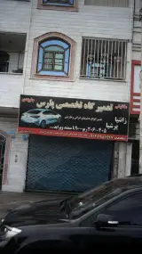 تعمیرگاه تخصصی پارس