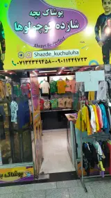 پوشاک بچه شازده کوچولوها