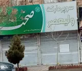 سوپر مارکت فاروج