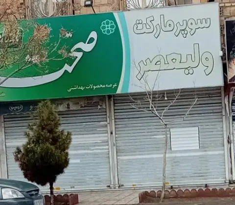سوپر مارکت فاروج