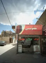 مشاور املاک یعقوبی