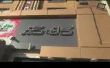 کافه گذر در اصفهان