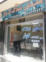 مشاور املاک کوثر