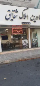 املاک شقایق(دفتر فروش برند شقایق گوهردشت)