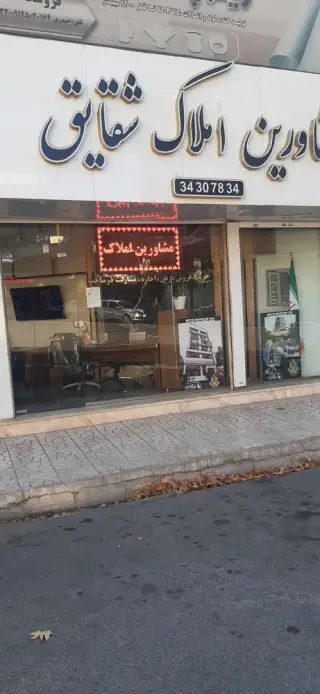 املاک شقایق(دفتر فروش برند شقایق گوهردشت)