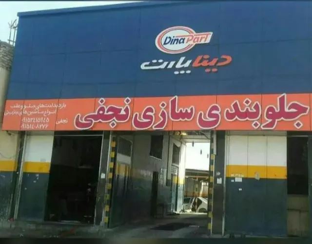 جلوبندی سازی نجفی