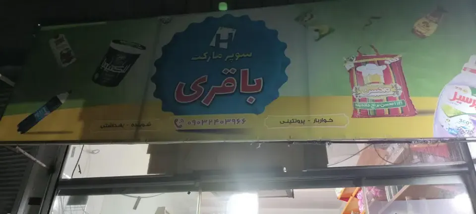 سوپرماکت باقری