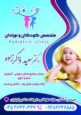 مطب دکتر ذاکرزاده متخصص کودکان نوزادان
