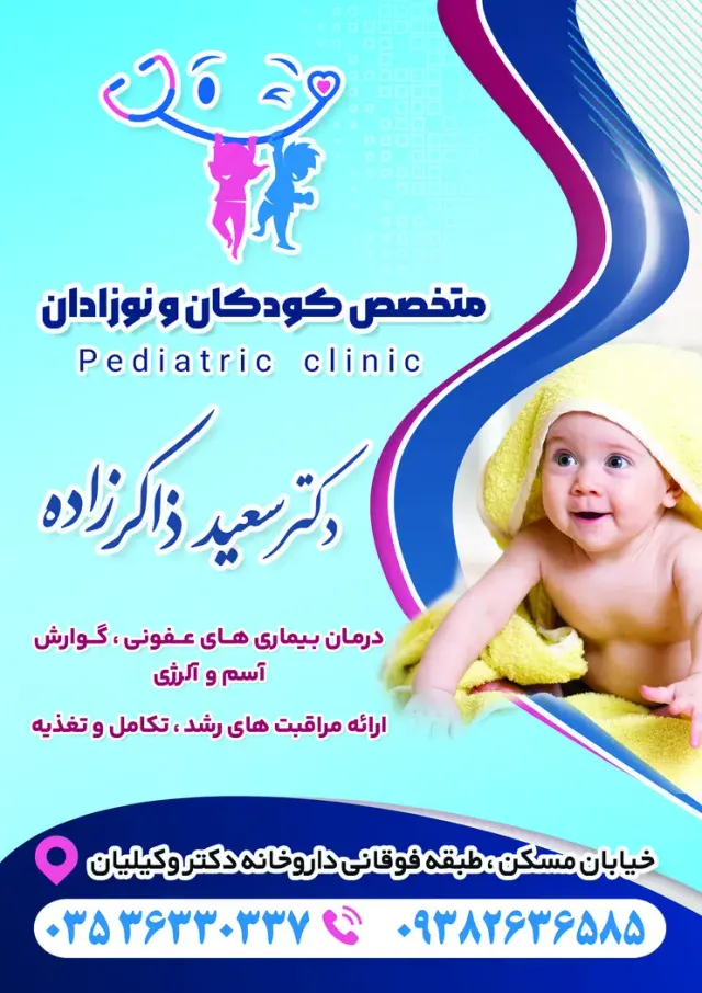 مطب دکتر ذاکرزاده متخصص کودکان نوزادان