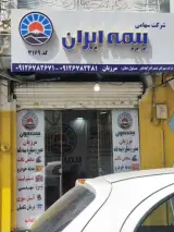 بیمه ایران نمایندگی مرزبان ستارخان