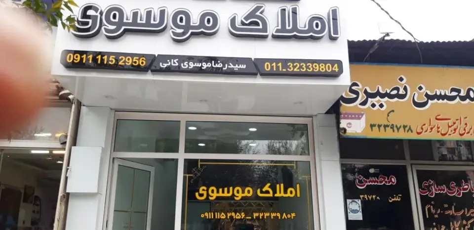مشاور املاک رضا موسوی