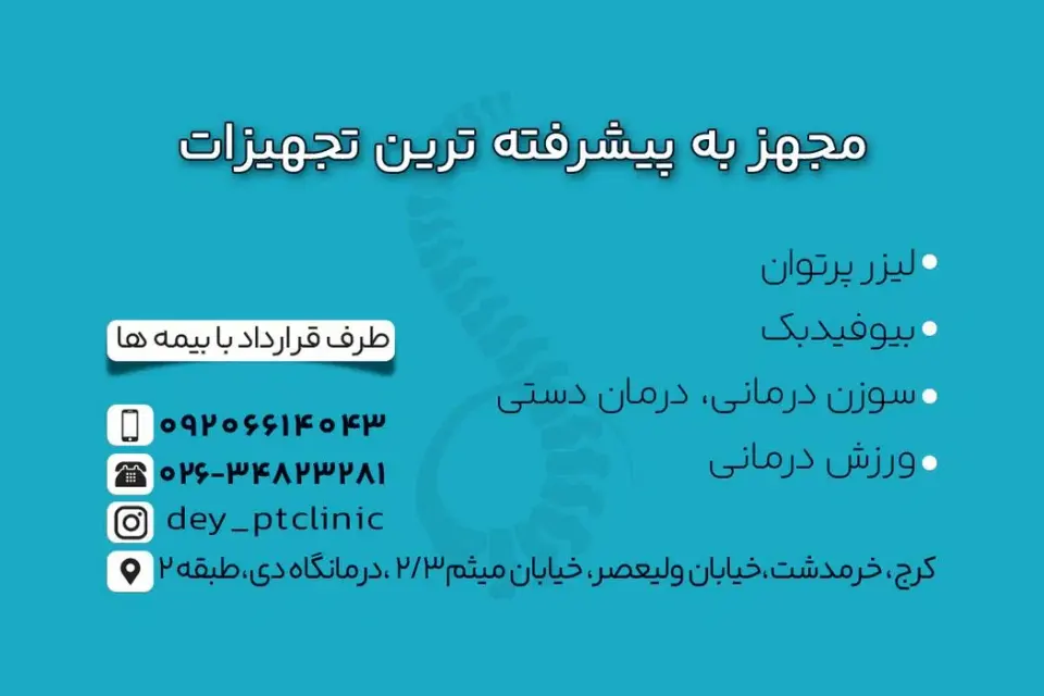 فیزیوتراپی دی