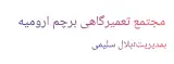 تعمیرگاه تخصصی برچم