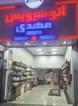اتوسرویس مهدی 110
