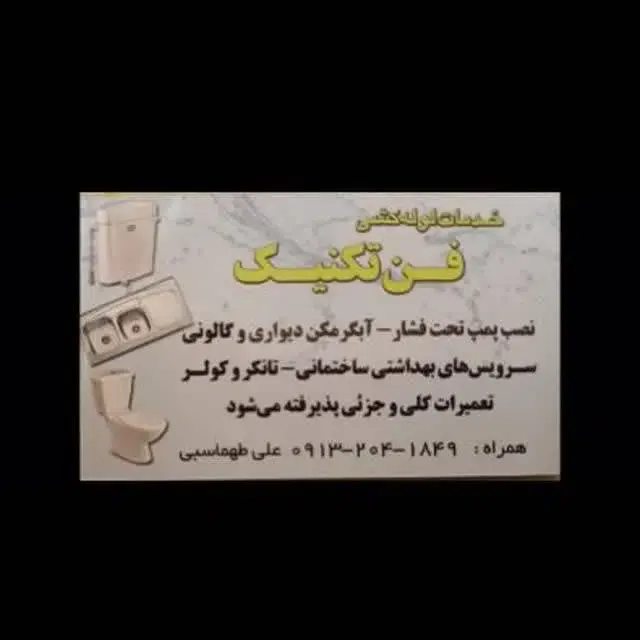 تاسیسات فن تکنیک خدمات لوله کشی