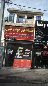 خدمات برق خودرو مدرن