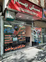 املاک بهنام