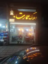 املاک عمارت