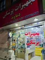تجهیزات پزشکی دماوند (نیکسان)