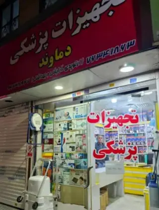 تجهیزات پزشکی دماوند (نیکسان)